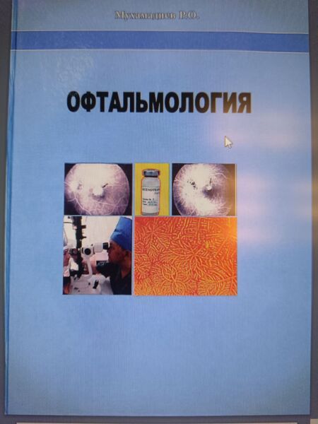 Офтальмолгия. Учебник. Мухамадиев Р.О. 