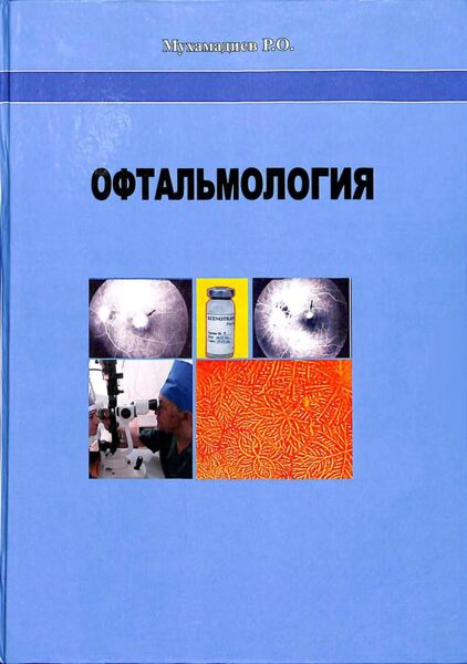 Офтальмолгия. Учебник. Мухамадиев Р.О. 