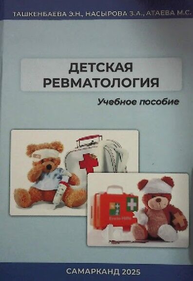 Детская ревматология