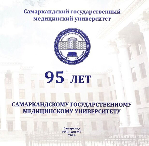 95 лет Самаркандскому государственному медицинскому университету