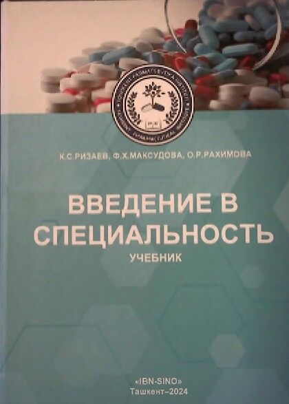 ВВедение в специальность