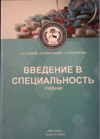 «Введение в специальность»