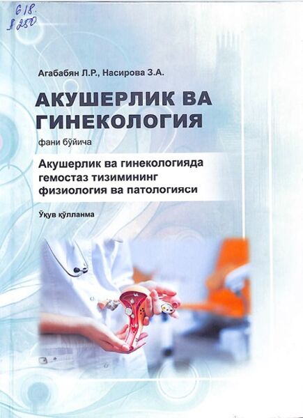 Акушерлик на гинекологияда гемостаз тизимининг физиология ва патологияси 