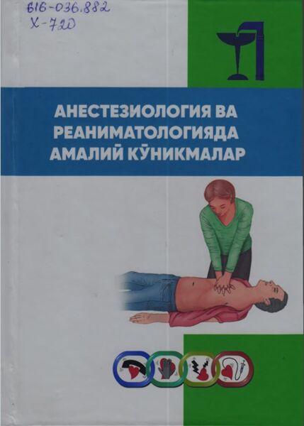 Aнестезиология ва реаниматологияда амалий куникмалар