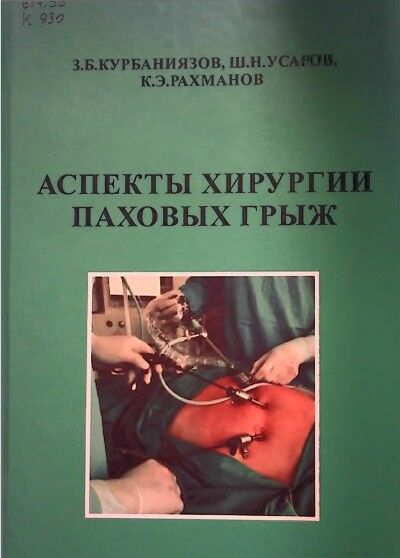 Аспекты хирургии паховых грыж