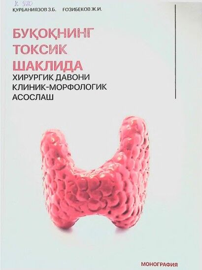 Букокнинг токсик шаклида хирургии давони клиник-морфологнк асослари