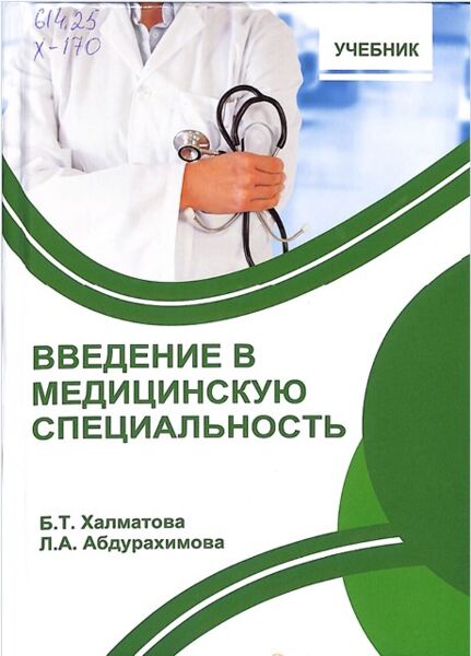 Введение в медицинскую специальность