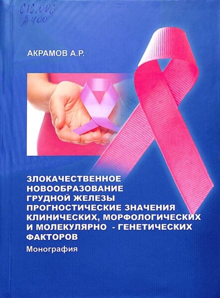 Злокачественное новообразование грудной железы прогносшческие значения клинических, морфологических и молекулярно - генетических факторов 