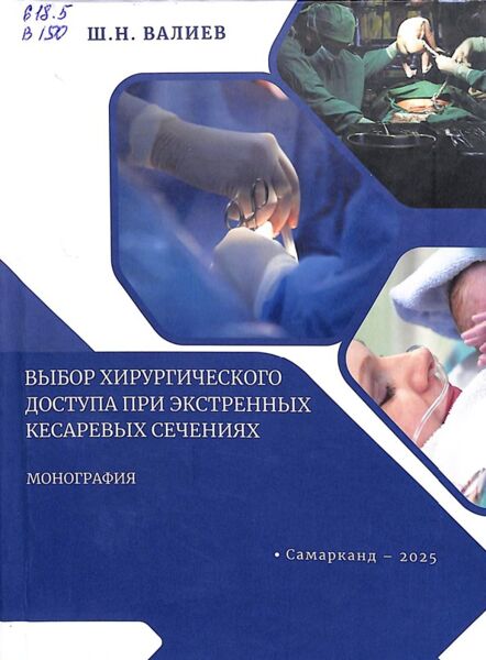 Выбор хирургического доступа при экстренном кесаревом сечениях