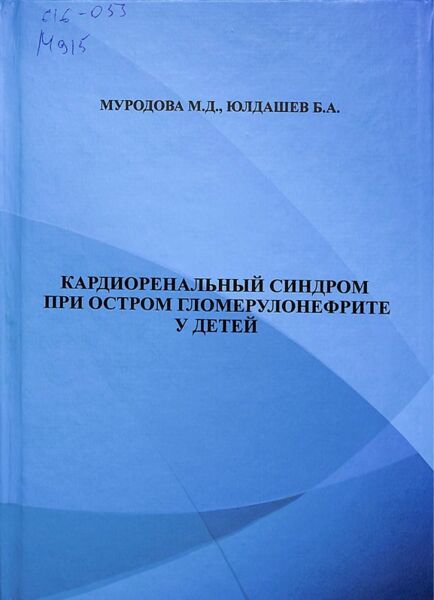 Кардиоренальный синдром при остром гломерулонефрите у детей