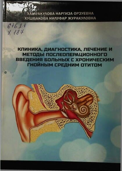Клиника, диагностика, лечение и методы послеоперационного введения больных с хроническим гнойным средним отитом