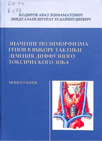 «Значение полиморфизма генов в выборе тактики лечения диффузного токсического зоба»