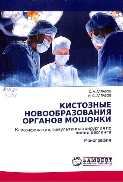 Кистозные новообразования органов мошонки