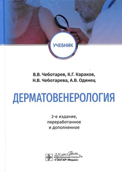 Дерматовенерология