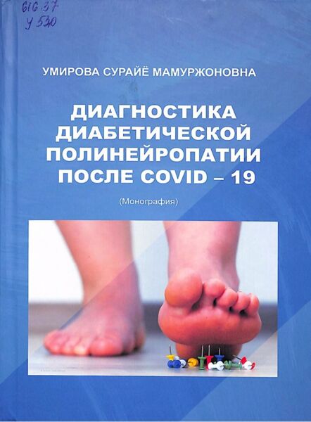 Диагностика диабетической полинейропатии после Covid-19