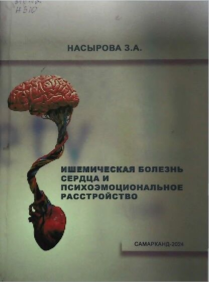 Ишемическая болезнь сердца и психоэмоциональное расстройство