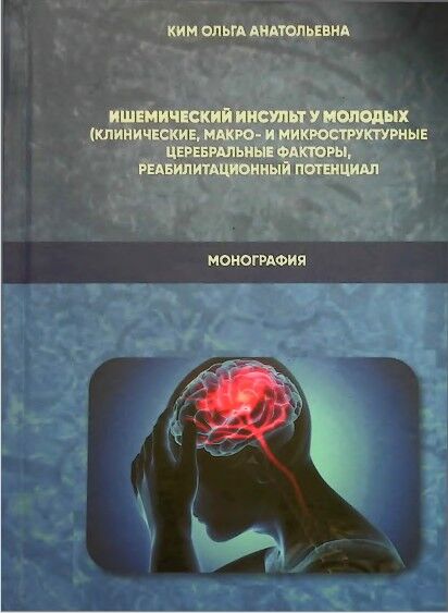 Ишемическии инсульт у молодых (клинические, макро- и микроструктурные церебральные факторы, реабилитационный потенциал)