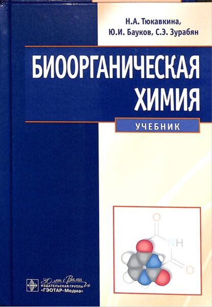 Биоорганическая химия 