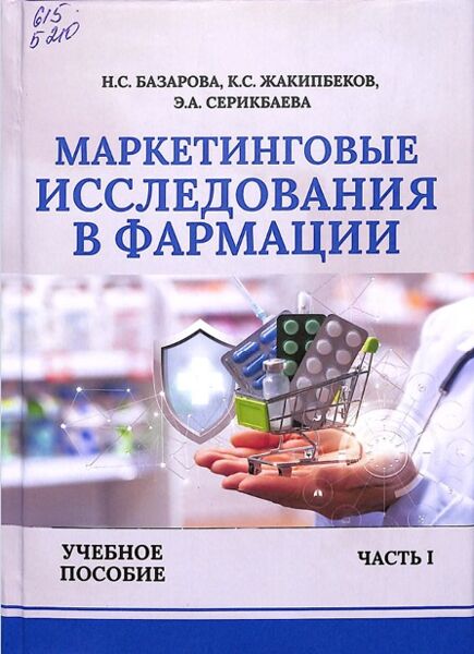 Маркетинговые исследования в фармации: Часть I
