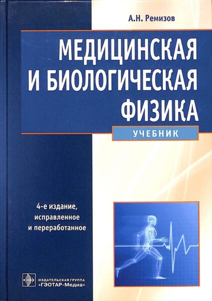 Медицинская и биологическая физика