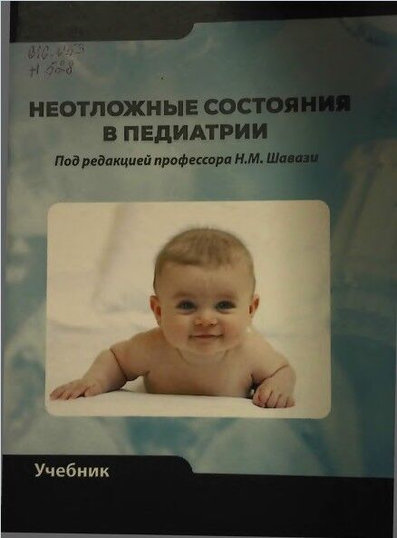 Неотложные состояния в педиатрии