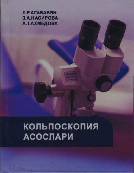 Кольпоскопия асослари