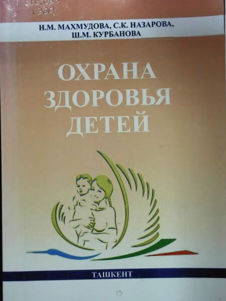 Охрана здоровья детей