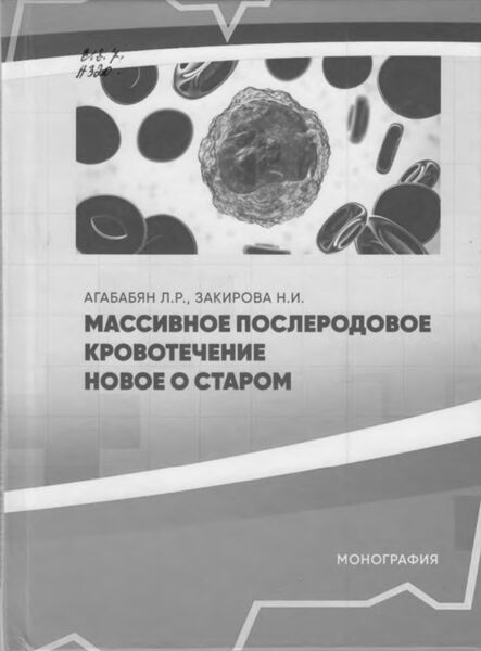 Массивное послеродовое кровотечение-новое о старом