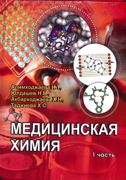 Медицинская химия 1 часть