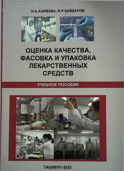 Оценка качества, фасовка и упаковка лекарственных средств