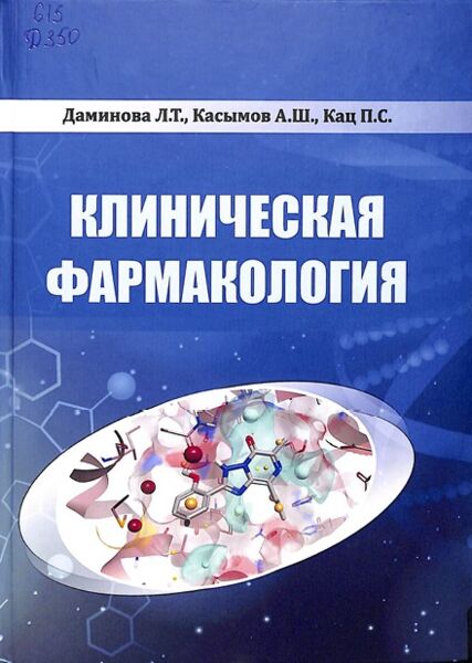Клиническая фармакология