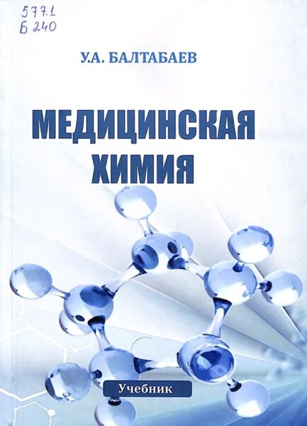 Медицинская химия