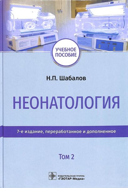 Неонатология том 2