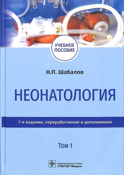 Неонатология том 1
