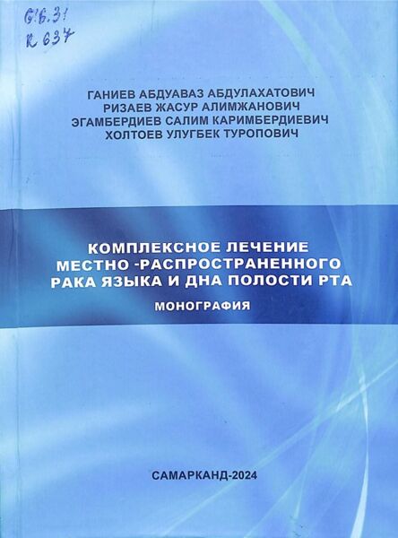 Комплексное лечение местно - распространенного рака языка и дна полости рта