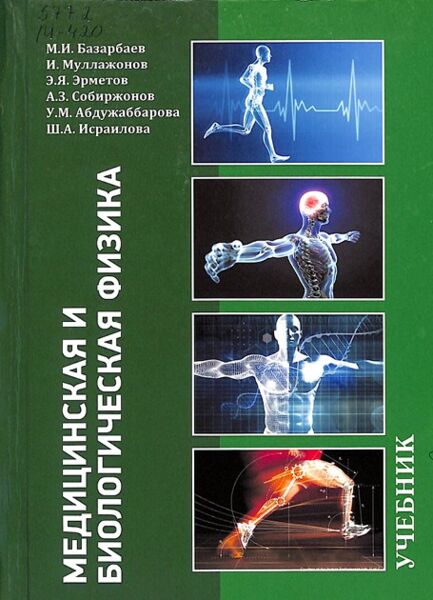 Медицинская и биологическая физика