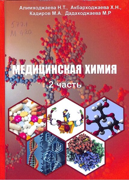 Медицинская химия 2 часть