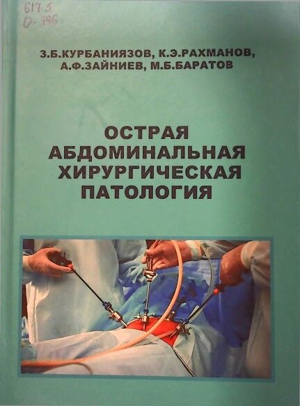 Острая абдоминальная хирургическая патология