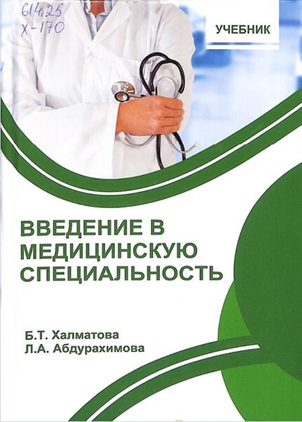 Введение в медицинскую специальность
