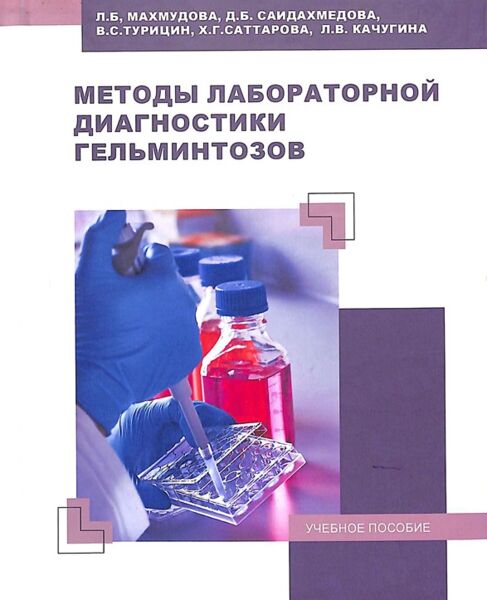 Методы лабораторной диагностики гельминтозов