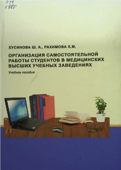 Организация самостоятельной работы студентов в медицинских высших учебных заведениях