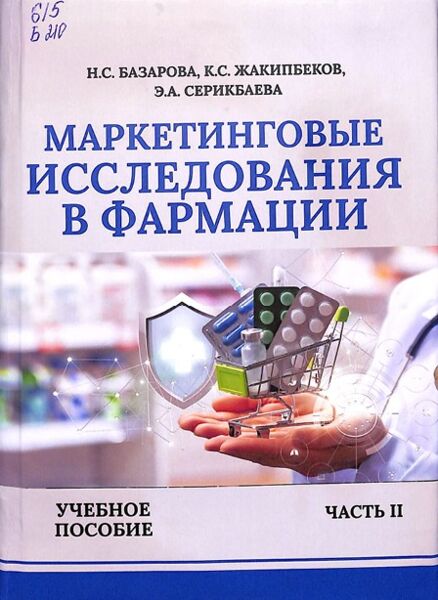 Маркетинговые исследования в фармации: Часть II