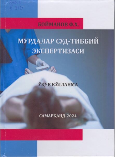 Мурдалар суд-тиббий экспертизаси