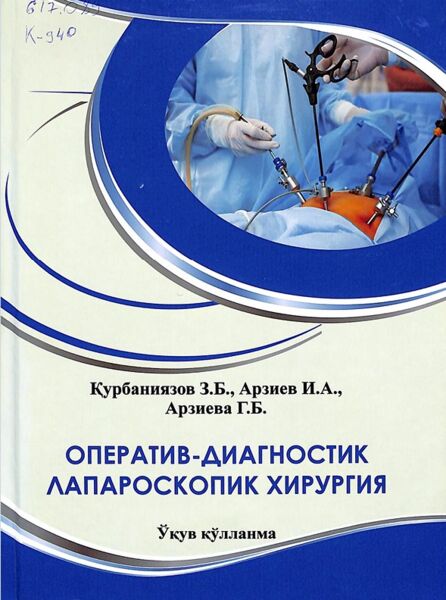 Оператив-диагностик лапароскопии хирургия