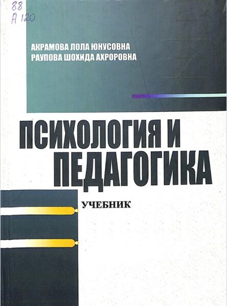 Психология и педагогика