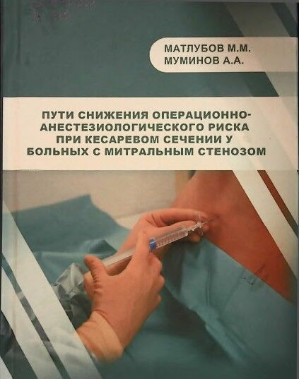 Пути снижения операционно-анестезиологического риска при кесаревом сечении у больных с митральным стенозом