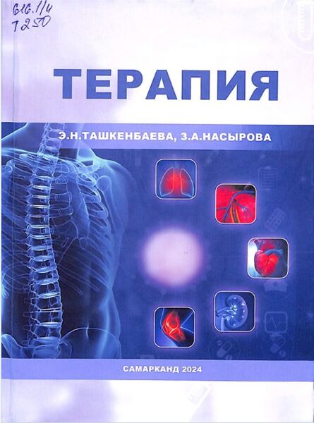 Терапия