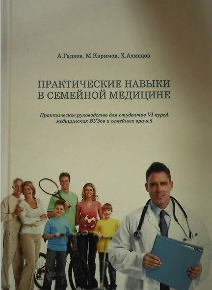 Практические навыки в семейной медицине