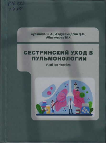 Сестринский уход в пульмонологии