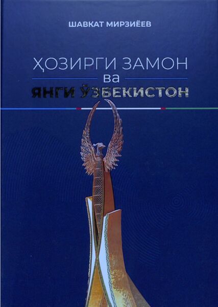 Xозирги замон ва Янги Узбекистон